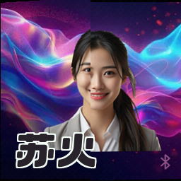 苏火