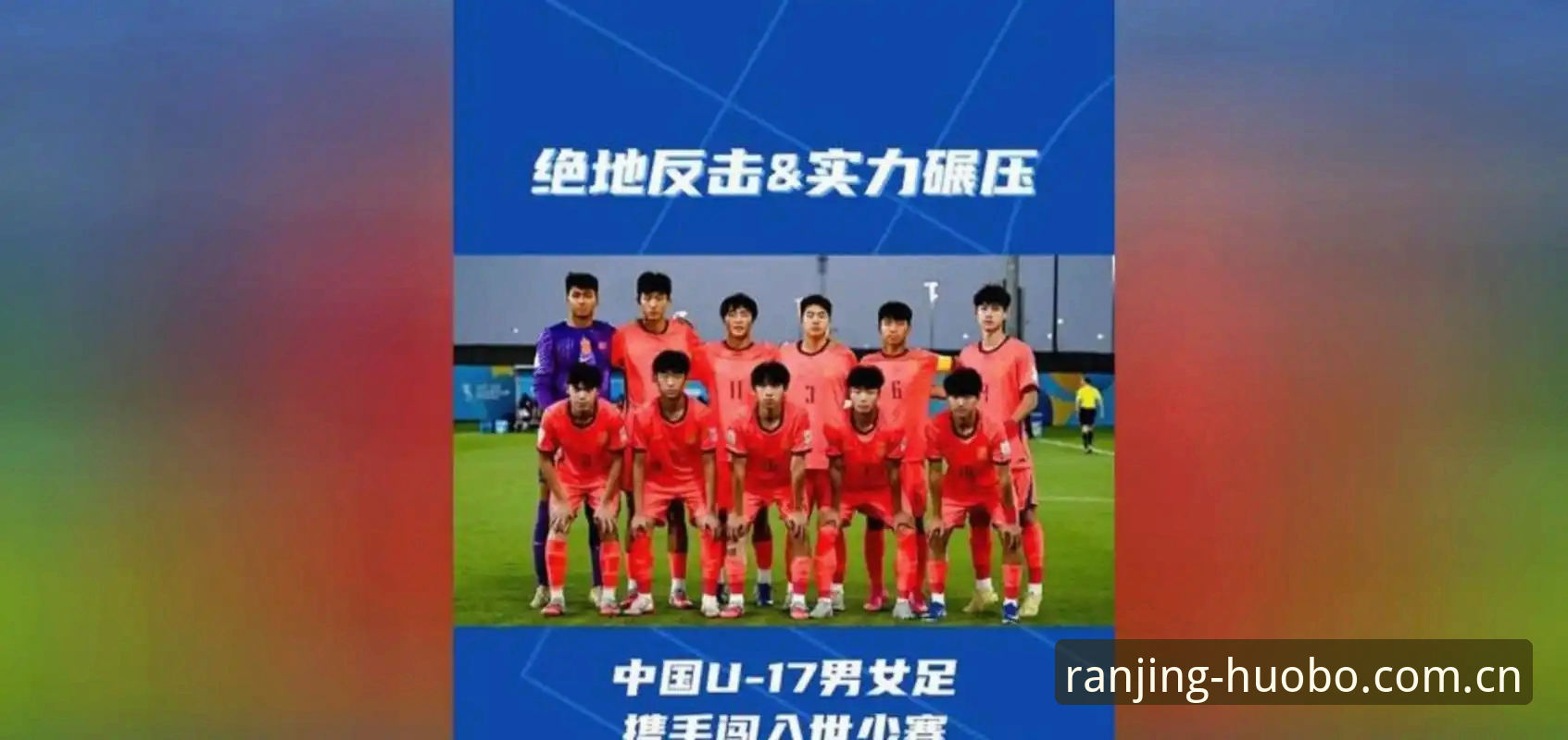 中国U17男女足抽签揭晓：西班牙vs斐济，硬仗or机遇？火博体育v3.1.2版带你拆解赛程