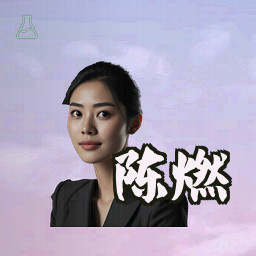 陈燃