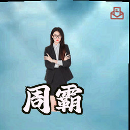 周霸
