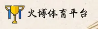 火博体育官网 | 燃竞无界