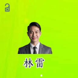 林雷